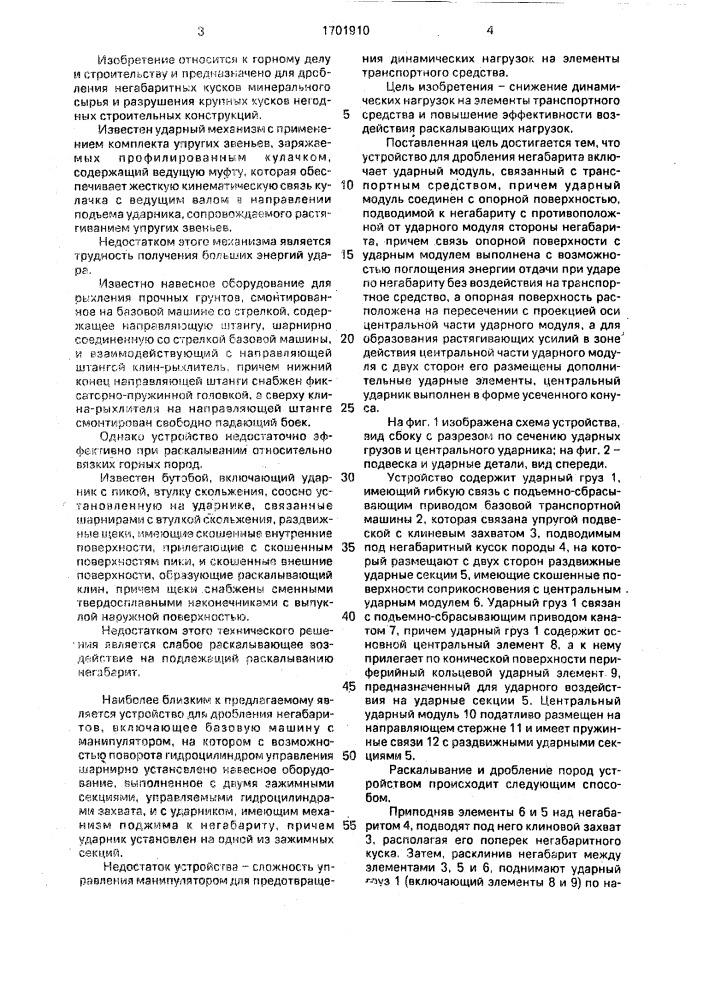 Устройство для дробления негабарита (патент 1701910)