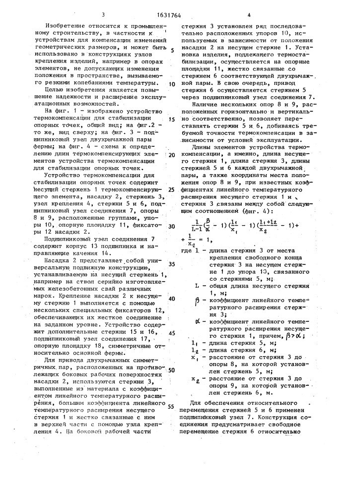 Устройство термокомпенсации для стабилизации опорных точек (патент 1631764)