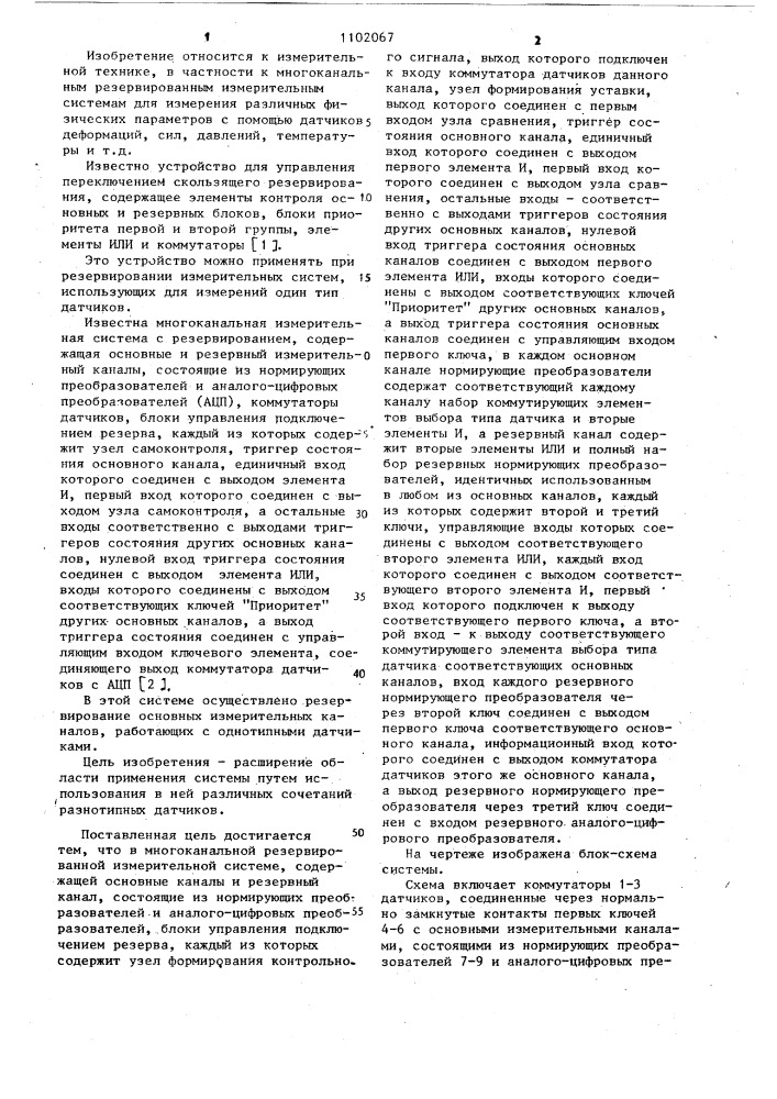 Многоканальная резервированная измерительная система (патент 1102067)