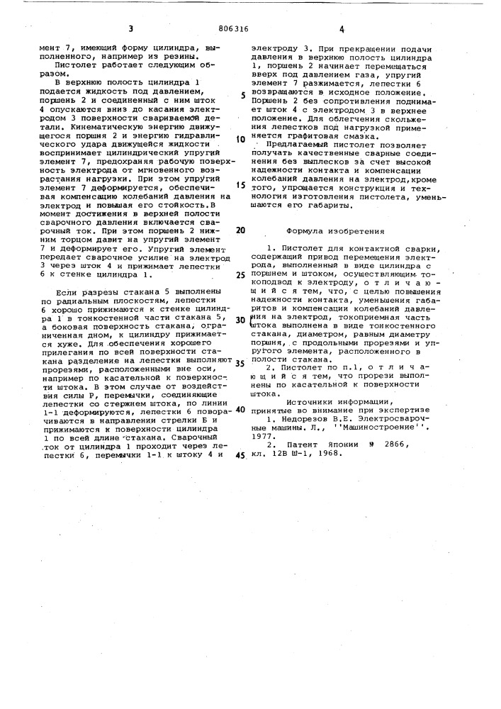 Пистолет для контактной сварки (патент 806316)