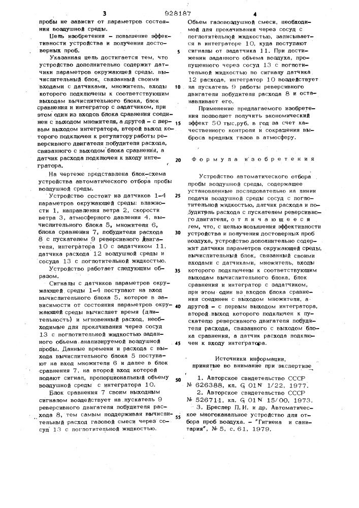 Устройство автоматического отбора пробы воздушной среды (патент 928187)