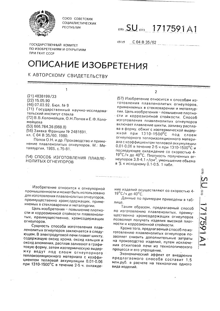 Способ изготовления плавленолитных огнеупоров (патент 1717591)