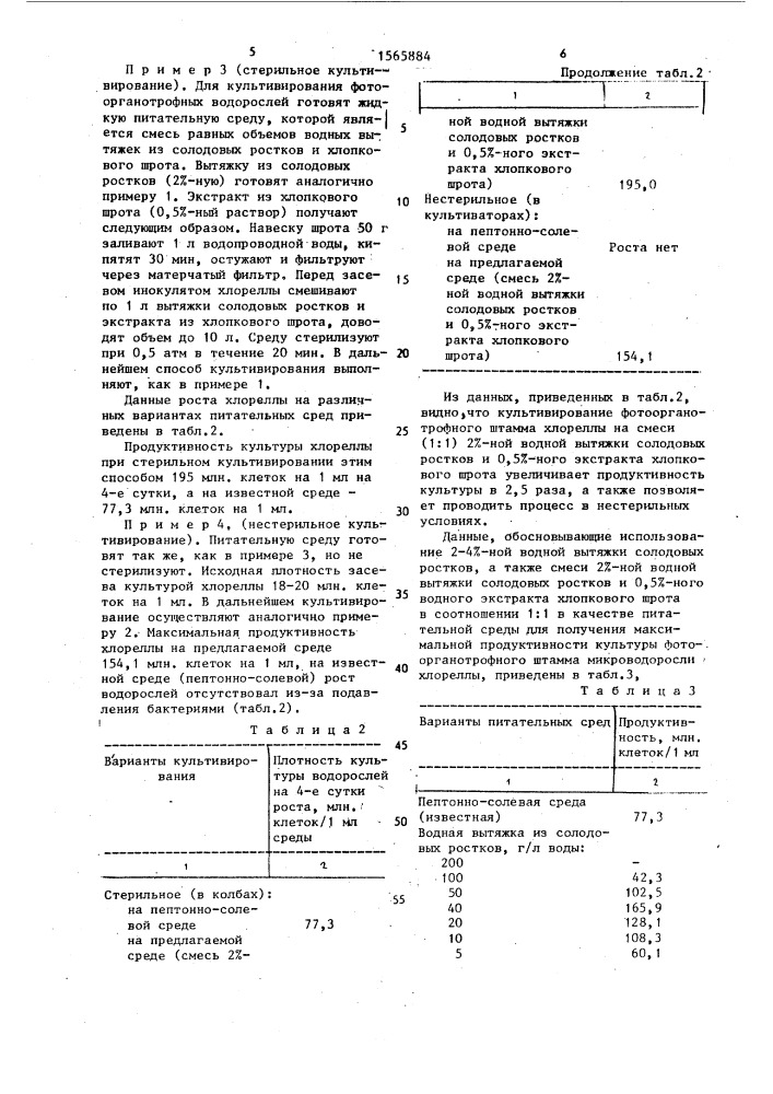 Способ культивирования микроводоросли хлореллы (патент 1565884)