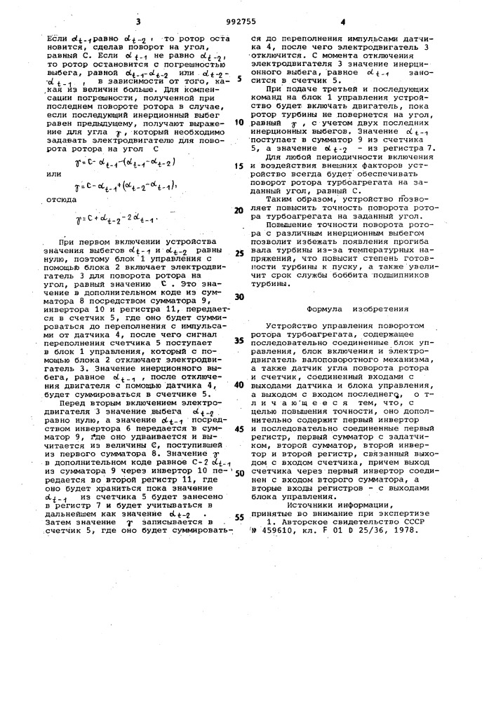 Устройство управления поворотом ротора турбоагрегата (патент 992755)