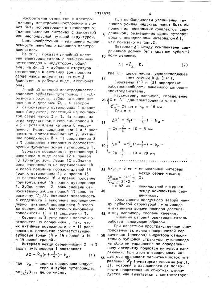 Линейный шаговый электродвигатель (патент 1735975)