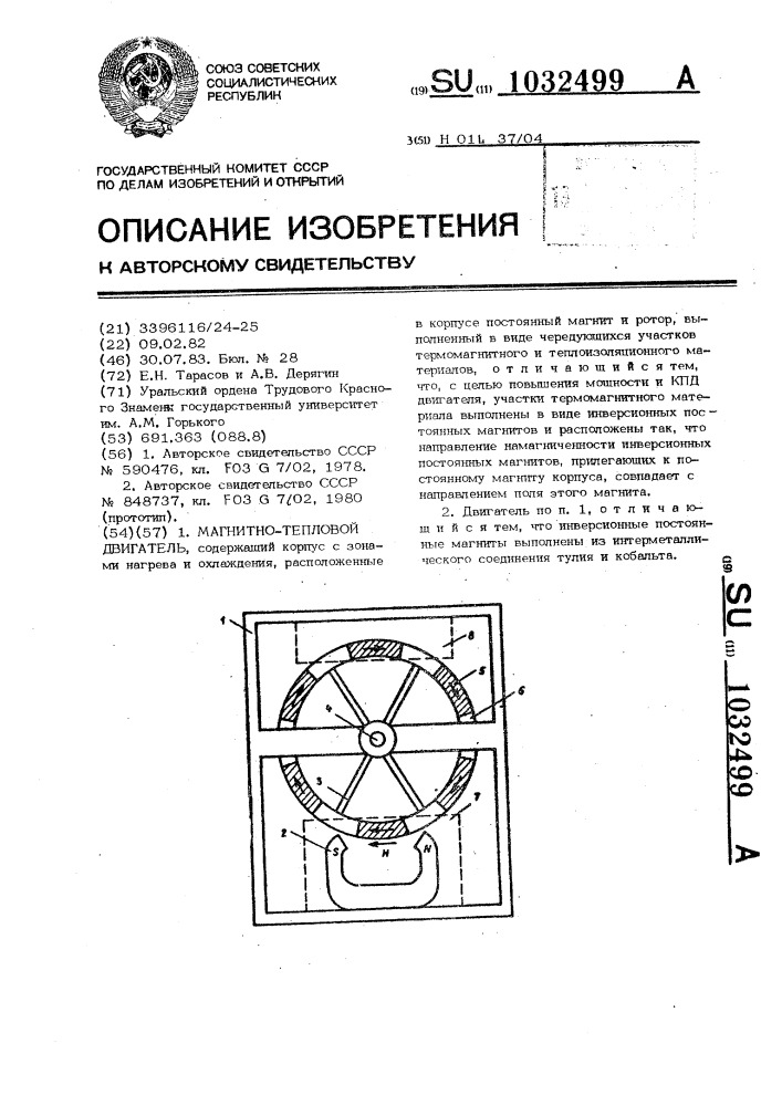 Магнитно-тепловой двигатель (патент 1032499)