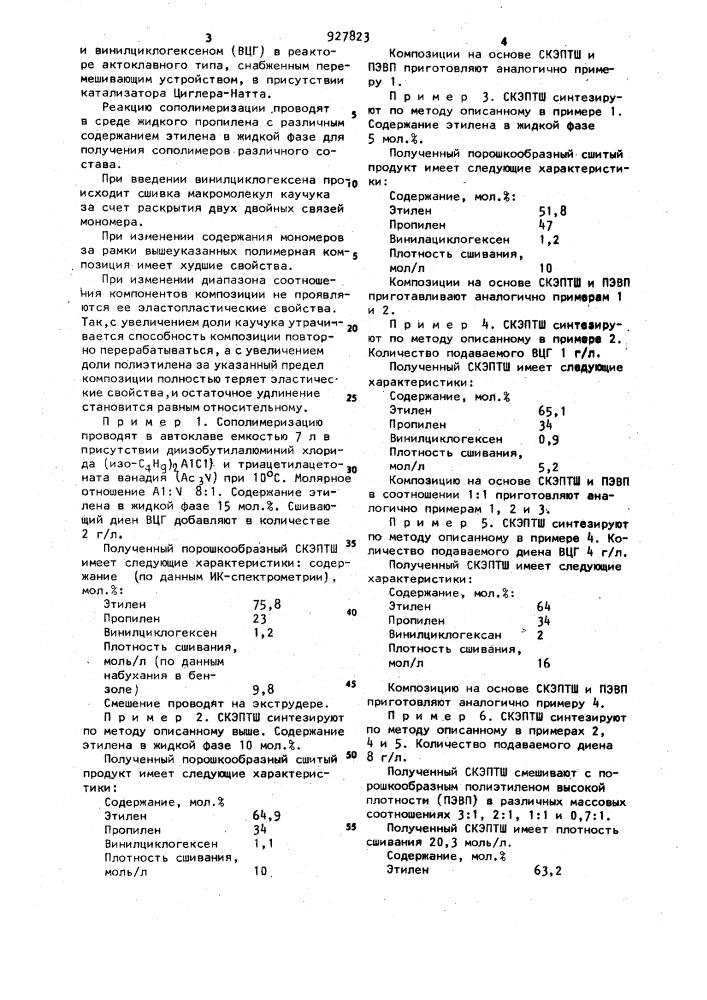 Полимерная композиция (патент 927823)