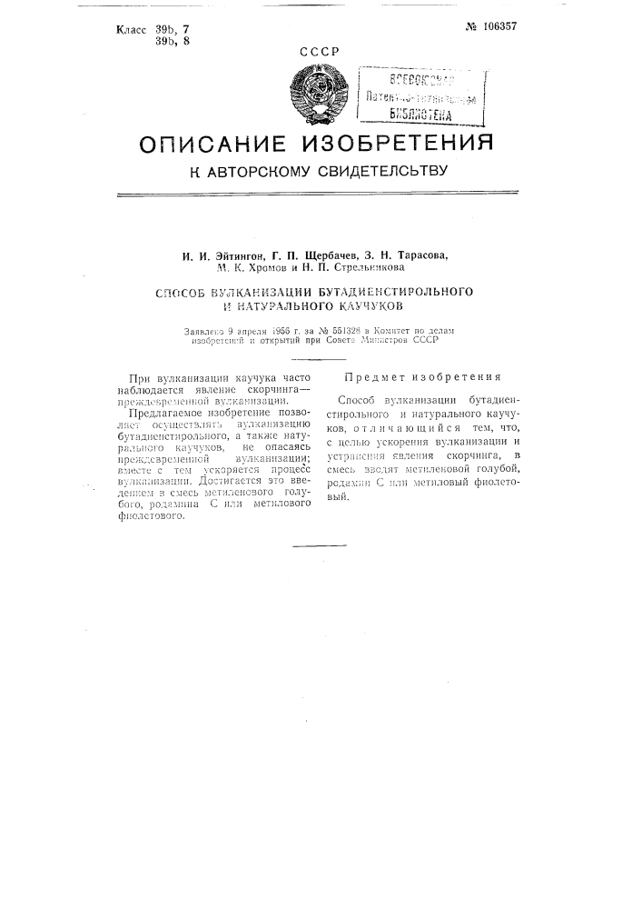 Способ вулканизации бутадиен-стирольного и натурального каучуков (патент 106357)