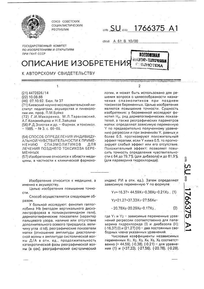 Способ определения индивидуальной чувствительности к применению спазмолитиков для лечения позднего токсикоза беременных (патент 1766375)