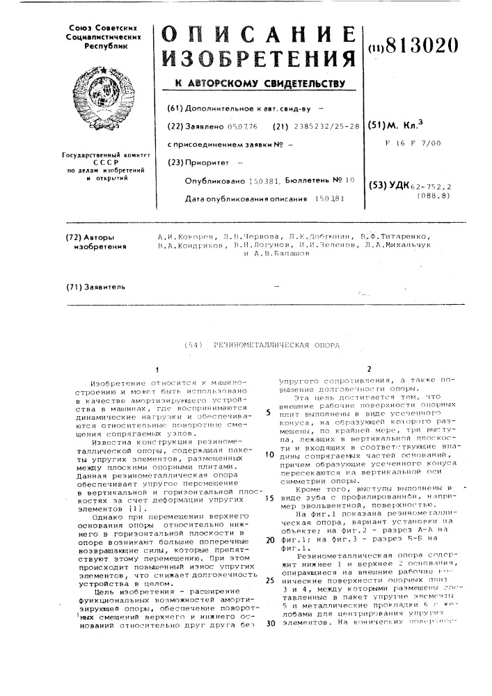 Резинометаллическая опора (патент 813020)