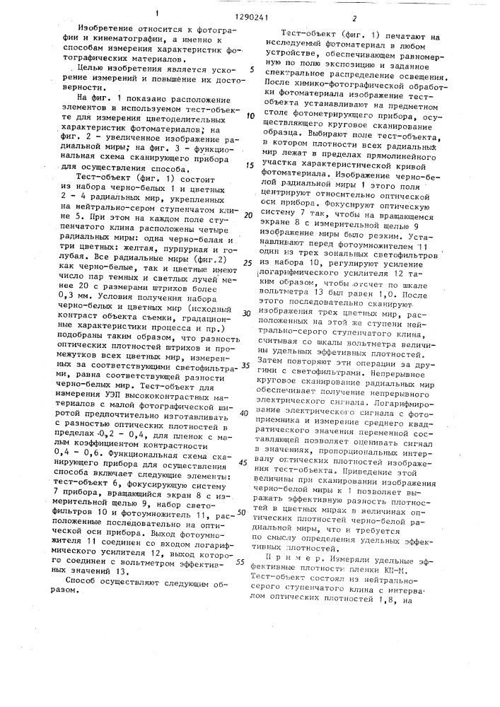 Способ измерения цветоделительных характеристик цветных фотографических материалов (патент 1290241)