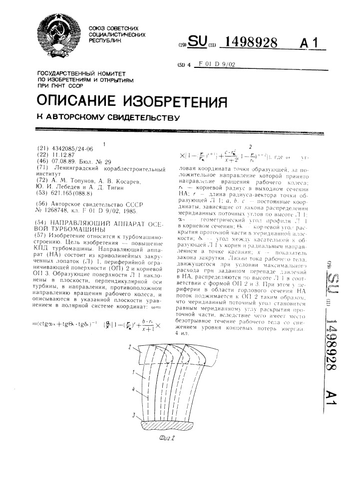 Направляющий аппарат осевой турбомашины (патент 1498928)