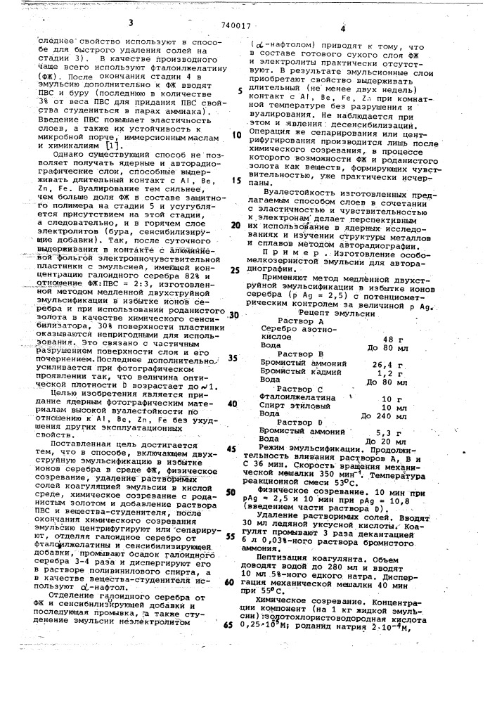 Способ изготовления галогенсеребняойфотографической эмульсии (патент 740017)