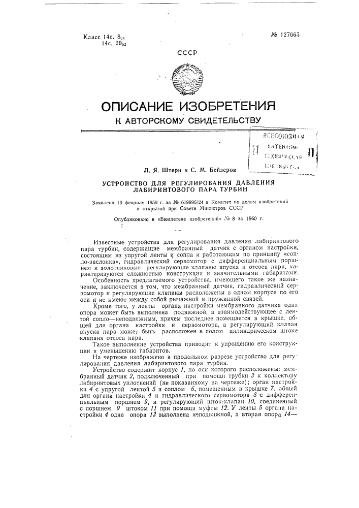 Устройство для регулирования давления лабиринтового пара турбин (патент 127665)