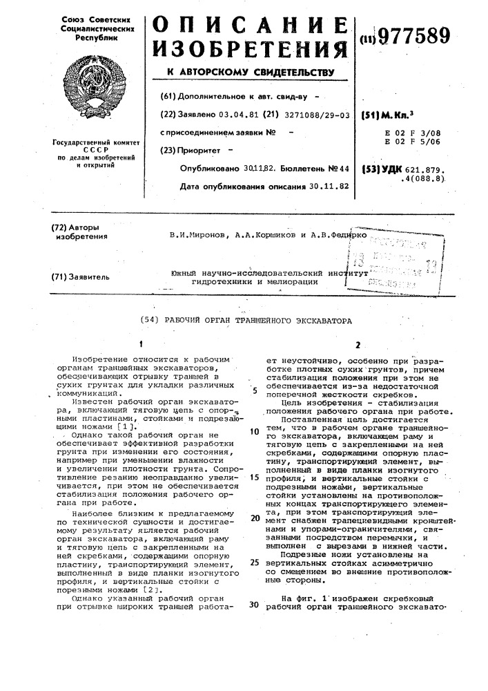 Рабочий орган траншейного экскаватора (патент 977589)