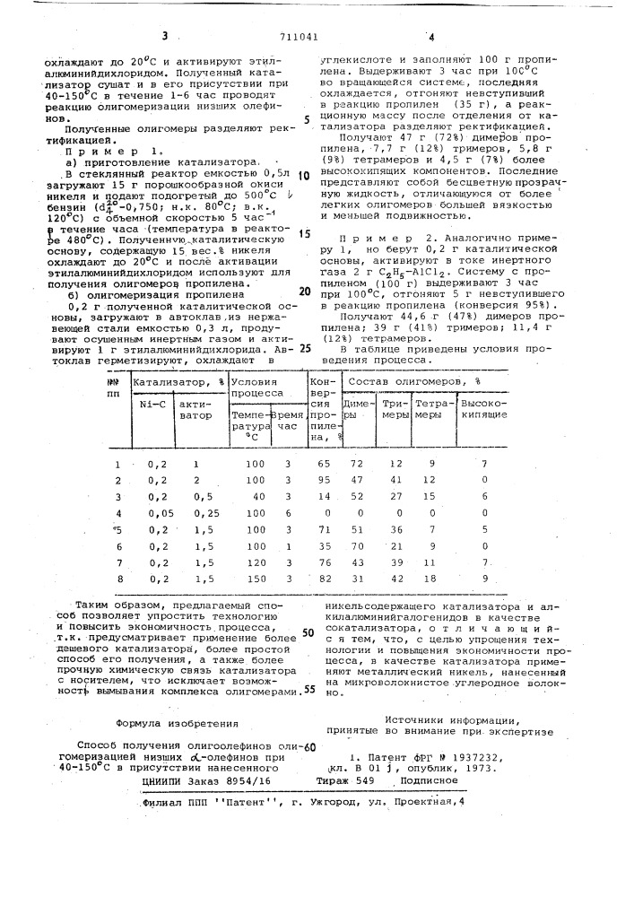 Способ получения олигоолефинов (патент 711041)