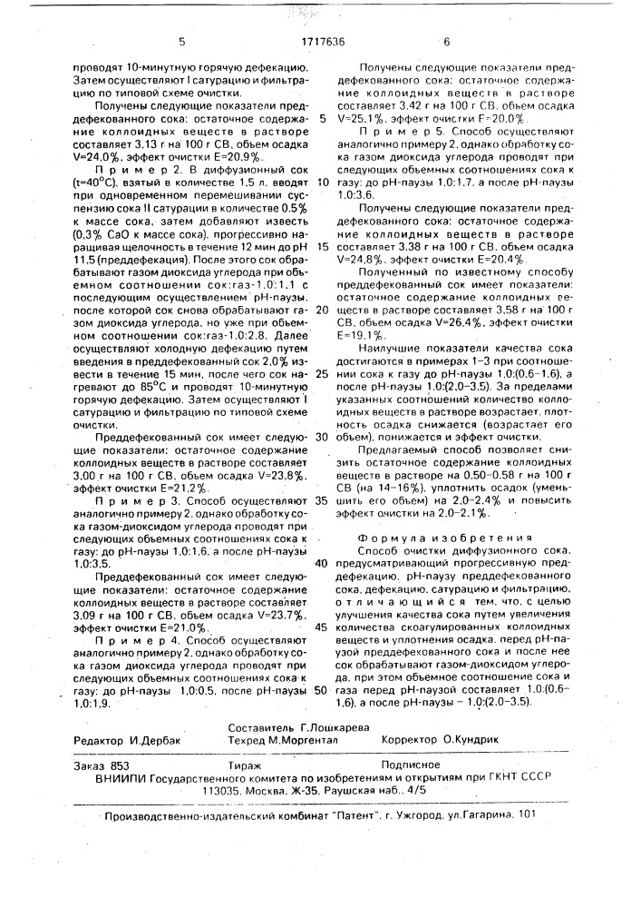 Способ очистки диффузионного сока (патент 1717636)