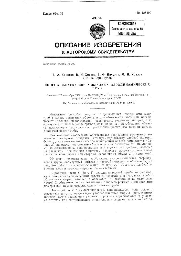 Способ запуска сверхзвуковых аэродинамических труб (патент 128309)