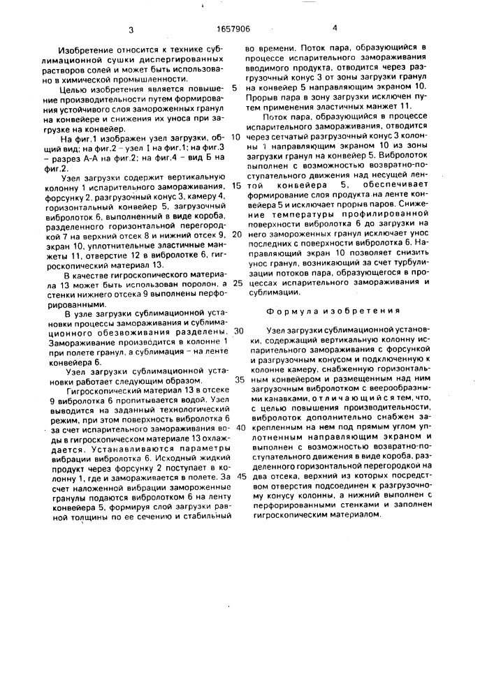 Узел загрузки сублимационной установки (патент 1657906)