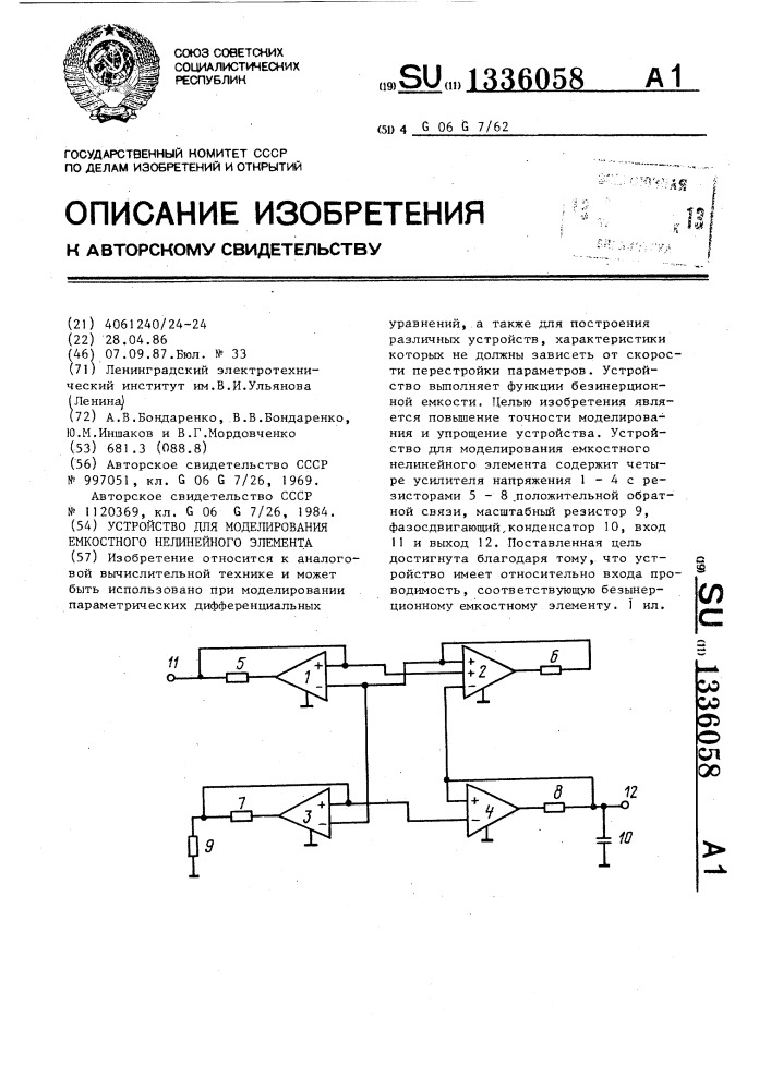 Устройство для моделирования емкостного нелинейного элемента (патент 1336058)