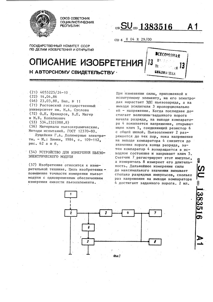 Устройство для измерения пьезоэлектрического модуля (патент 1383516)