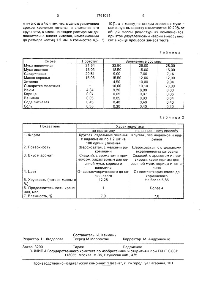 Способ производства печенья (патент 1761081)