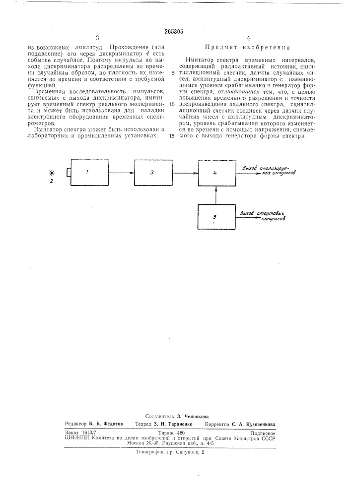 Имитатор спектра временных интервалов (патент 265305)