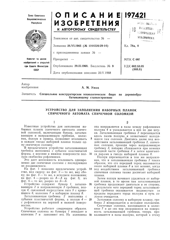 Устройство для заполнения наборных планок спичечного автомата спичечной соломкой (патент 197421)