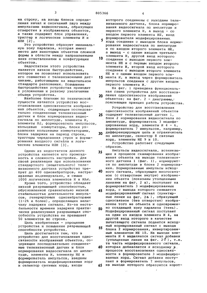 Устройство для восстановленияодносвязности изображенийоб'ектов (патент 805366)