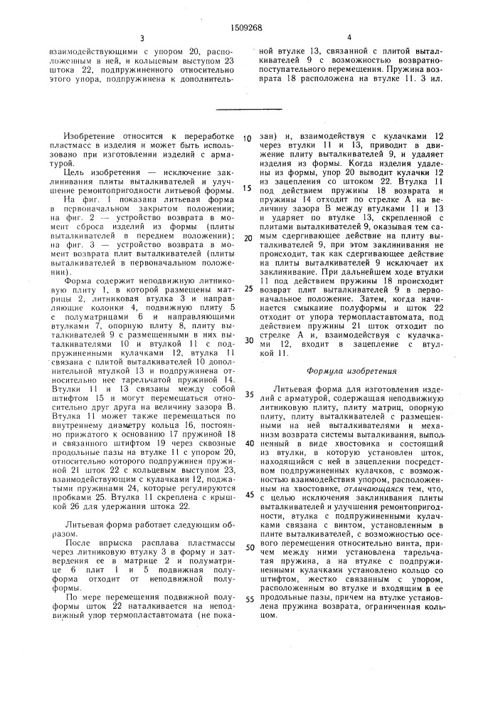 Литьевая форма для изготовления изделий с арматурой (патент 1509268)