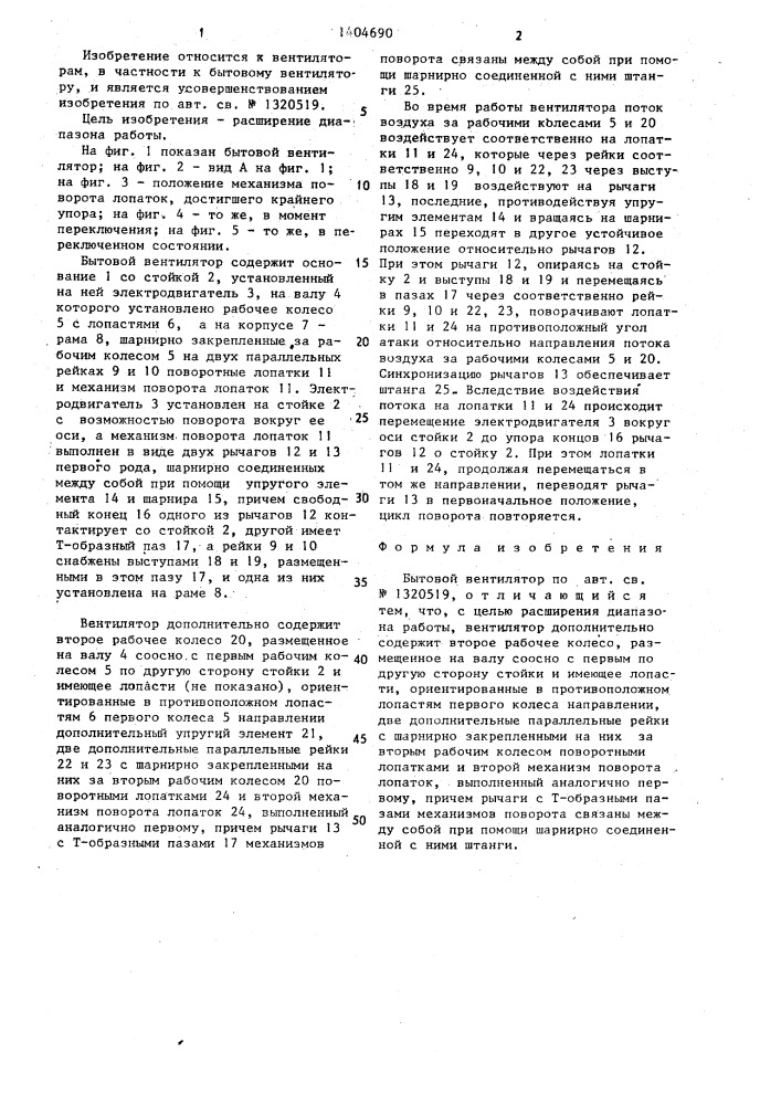 Бытовой вентилятор (патент 1404690)