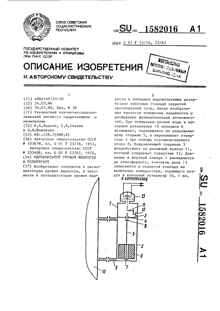 Сигнализатор уровня жидкости в резервуаре (патент 1582016)