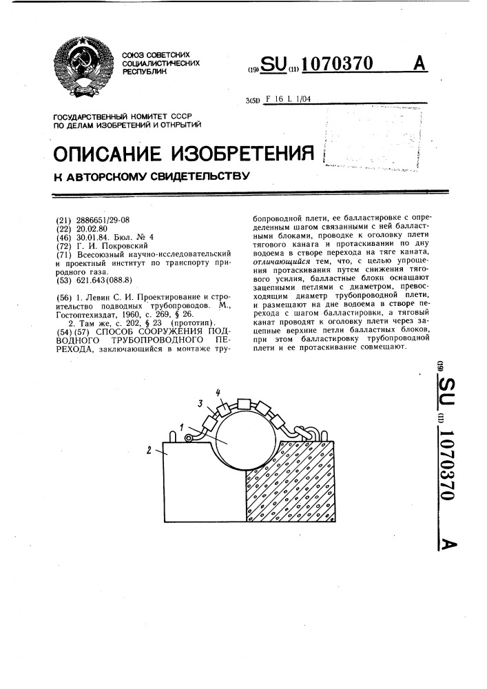Способ сооружения подводного трубопроводного перехода (патент 1070370)