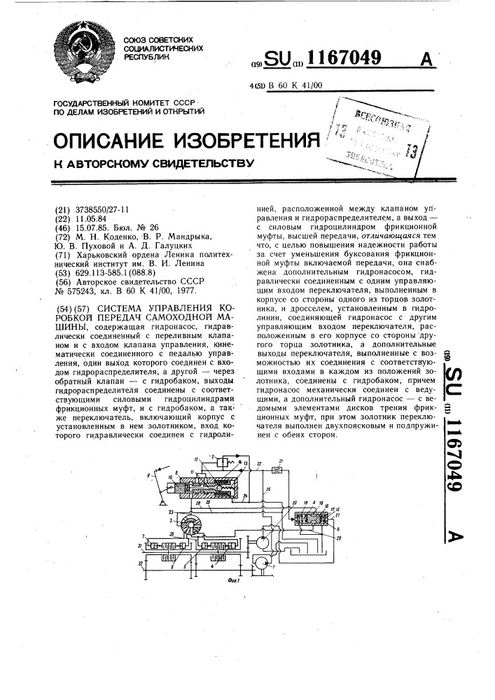 Система управления коробкой передач самоходной машины (патент 1167049)