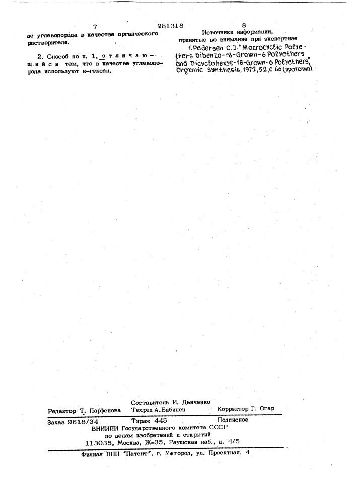 Способ получения производных 2,5,8,15,18,21- гексаоксатрицикло/20,4,0,09,14/ гексакозана (патент 981318)