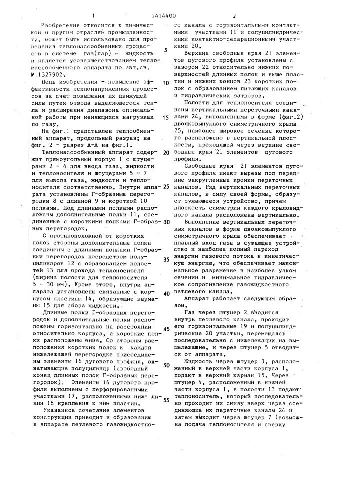 Тепломассообменный аппарат (патент 1414400)