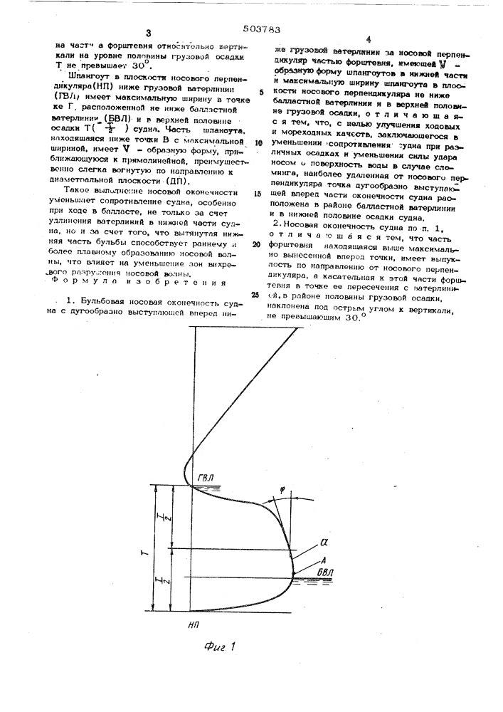 Бульбовая носовая оконечность судна с дугообразной выступающей вперед ниже грузовой ватерлинии за носовой перпендикуляр частью форштевня (патент 503783)