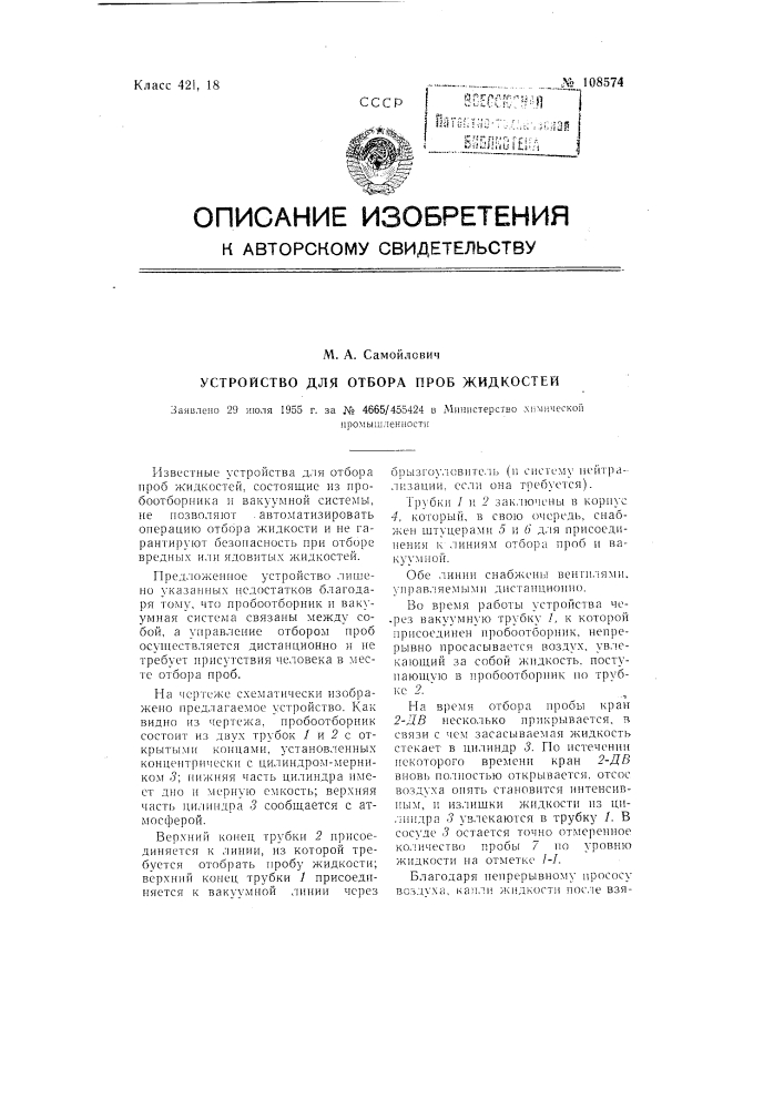 Устройство для отбора проб жидкостей (патент 108574)
