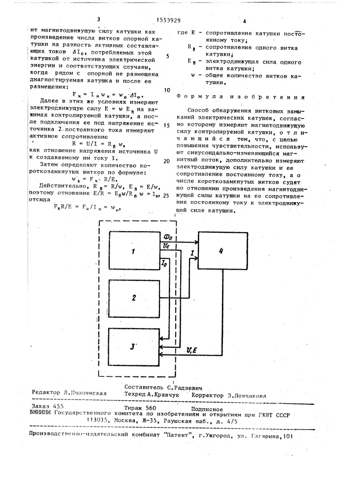 Способ обнаружения витковых замыканий электрических катушек (патент 1553929)