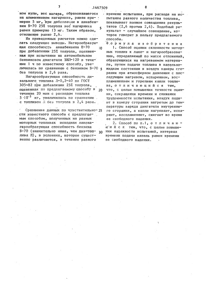 Способ оценки склонности моторных топлив к лакои нагарообразованию (патент 1467509)