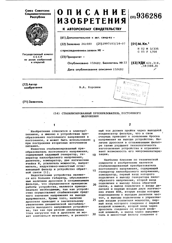 Стабилизированный преобразователь постоянного напряжения (патент 936286)