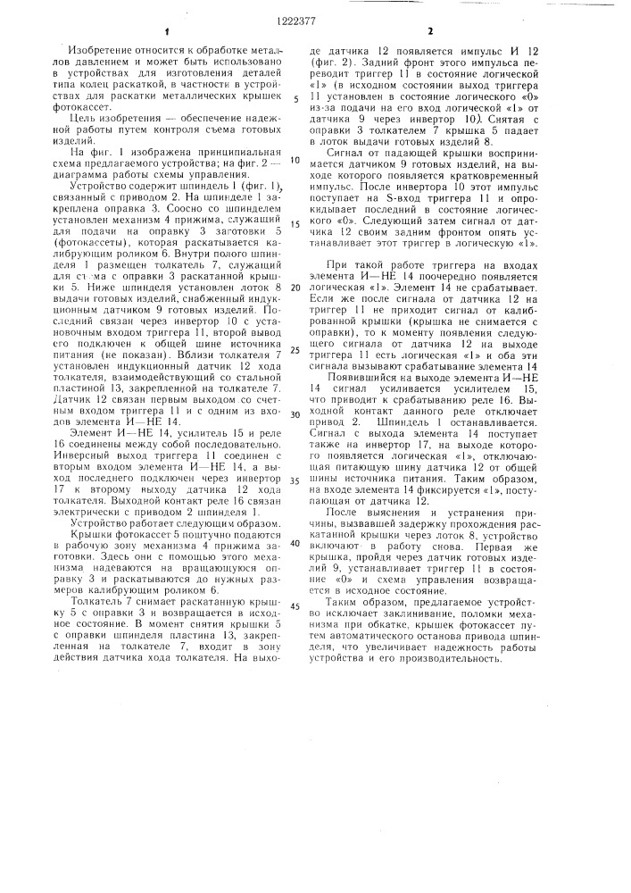 Устройство для раскатки крышек фотокассет (патент 1222377)