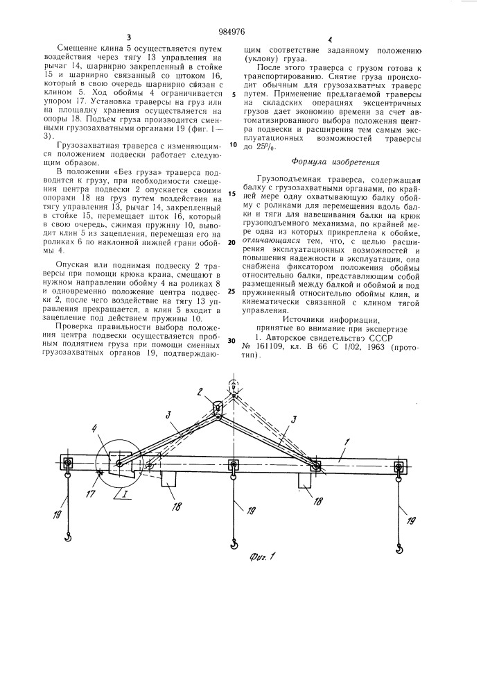 Грузоподъемная траверса (патент 984976)