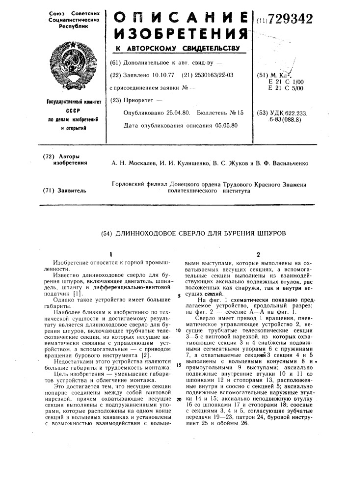 Длинноходовое сверло для бурения шпуров (патент 729342)