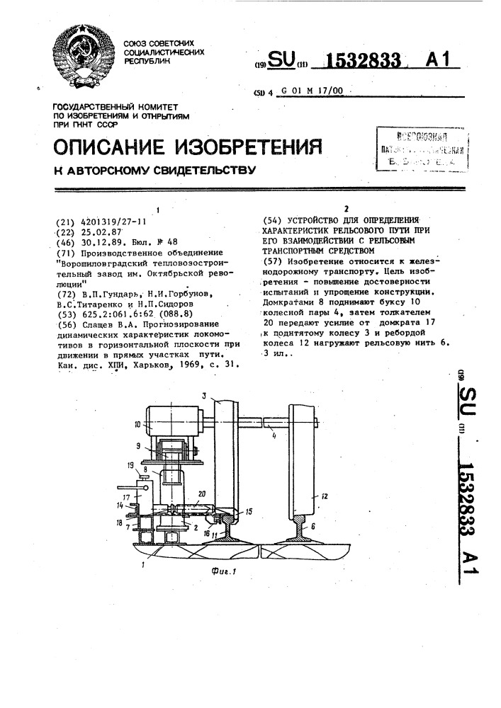 Устройство для определения характеристик рельсового пути при его взаимодействии с рельсовым транспортным средством (патент 1532833)