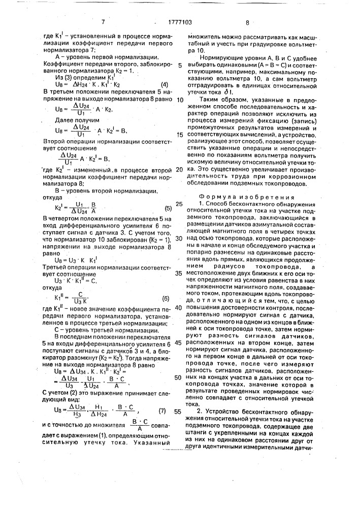 Способ бесконтактного обнаружения относительной утечки тока на участке подземного токопровода и устройство для его осуществления (патент 1777103)