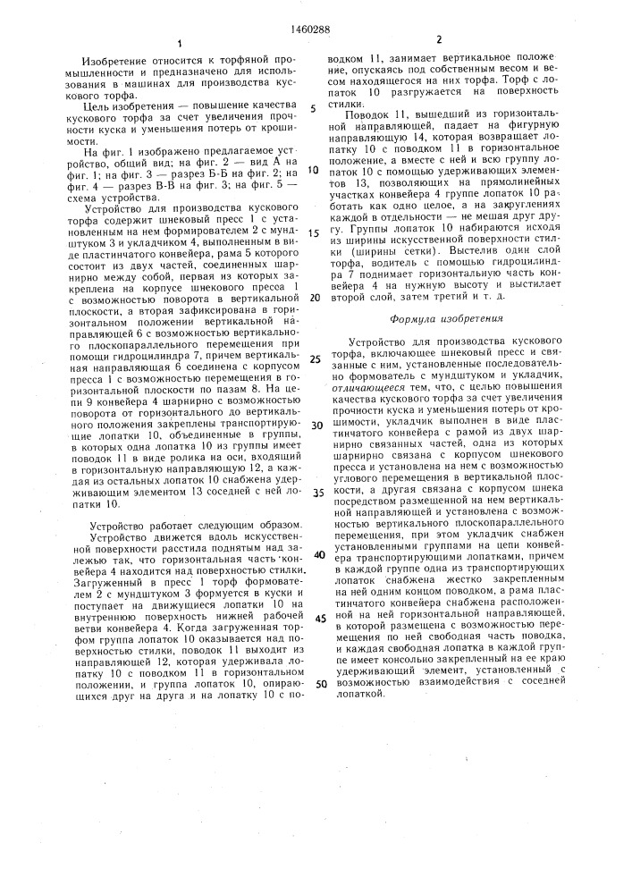 Устройство для производства кускового торфа (патент 1460288)