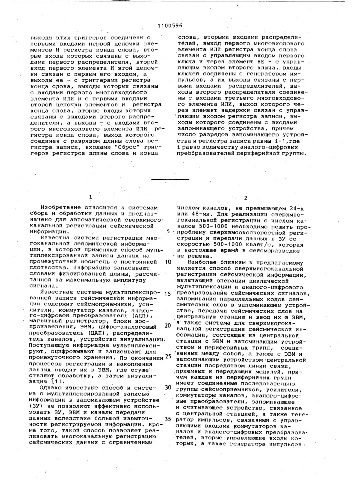 Способ сверхмногоканальной регистрации сейсмической информации и система для его осуществления (патент 1100596)