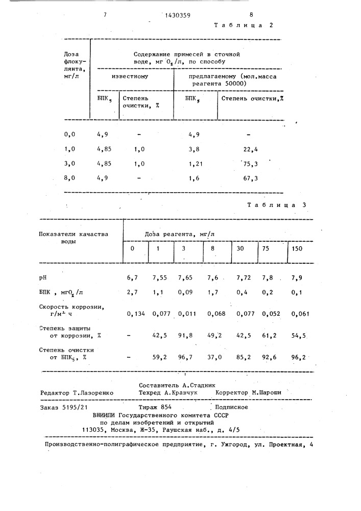 Способ очистки воды (патент 1430359)