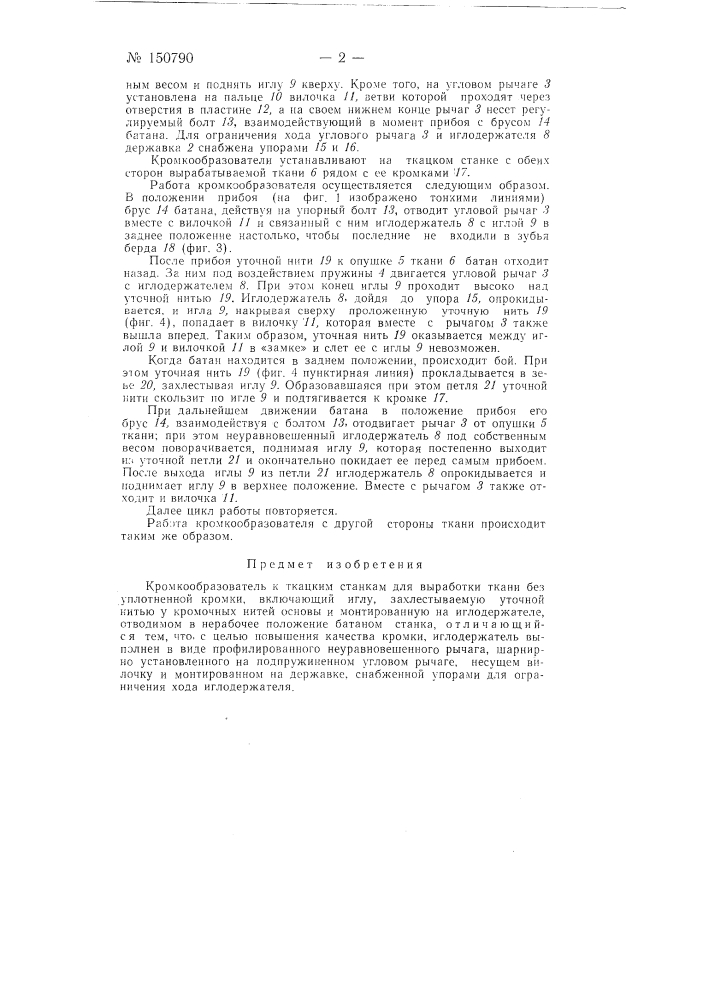 Кромкообразователь к ткацким станкам для выработки ткани без уплотненной кромки (патент 150790)